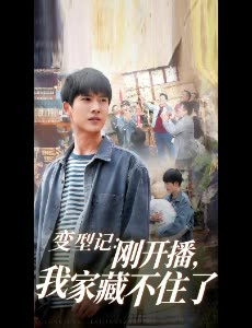 变型记刚开播，我家藏不住了封面