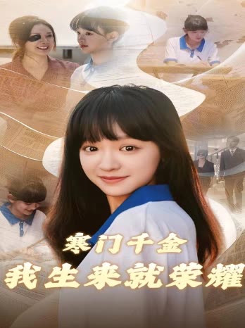 寒门千金我生来就荣耀封面