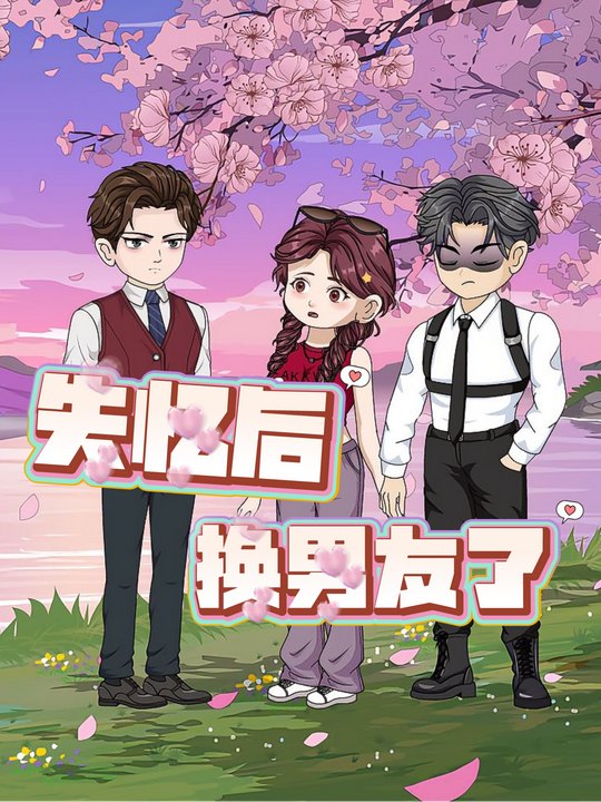 失忆后换男友了封面