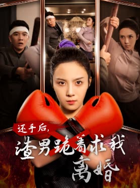 还手后,渣男跪着求我离婚封面