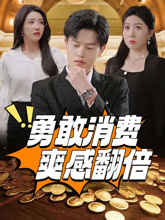 勇敢消费,爽感翻倍封面