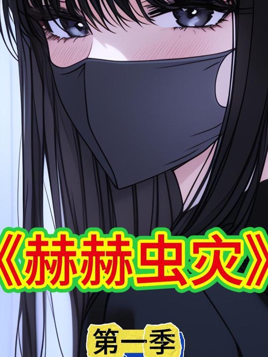 赫赫虫灾第一季封面