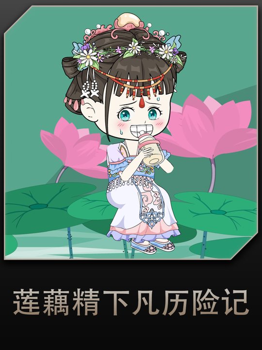 莲藕精下凡历险记封面