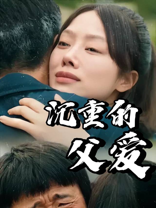 沉重的父爱封面