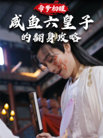 帝梦初醒:咸鱼六皇子的翻身攻略封面
