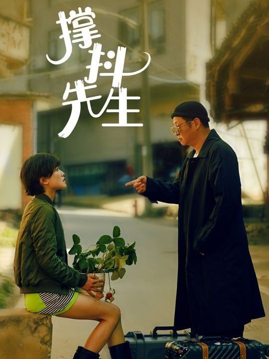 撑抖先生封面