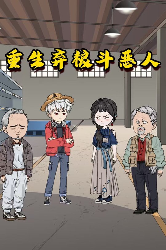 重生弃粮斗恶人封面