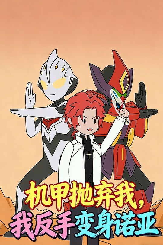 机甲抛弃我，我反手变诺亚封面