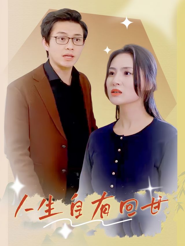 人生自有回甘封面