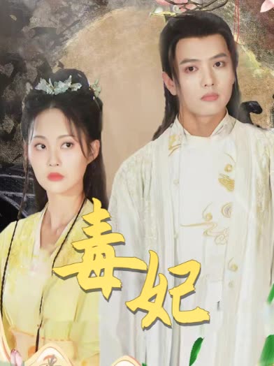 毒妃封面