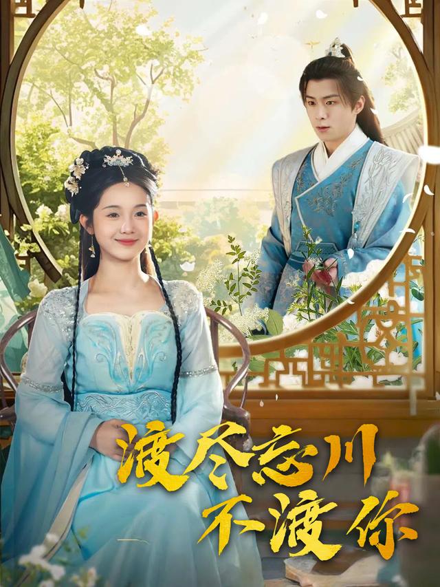 渡尽忘川不渡你封面