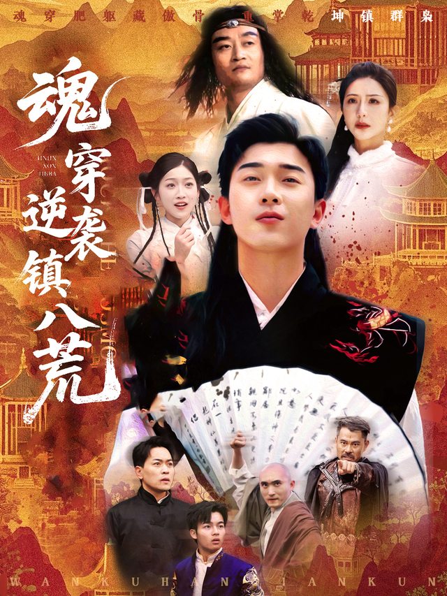 魂穿逆袭镇八荒封面