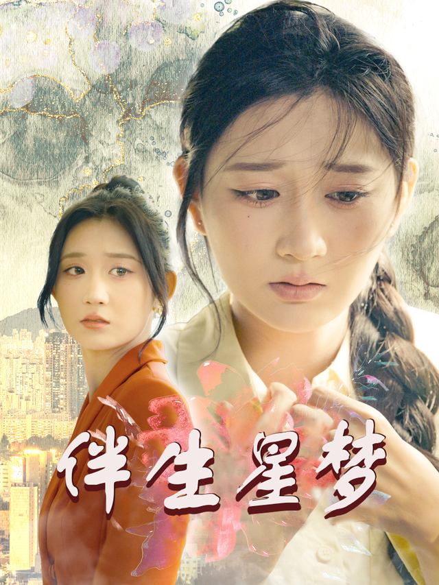 伴生星梦封面