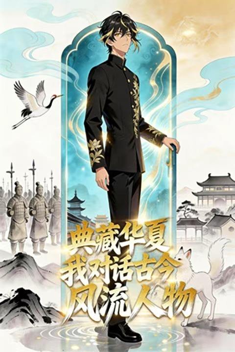 典藏华夏:我对话古今风流人物封面