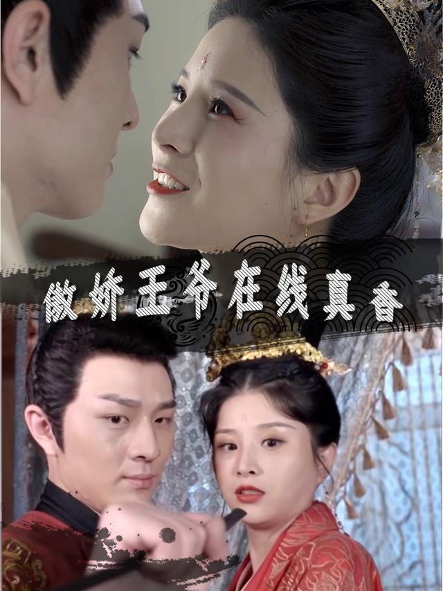 傲娇王爷在线真香封面