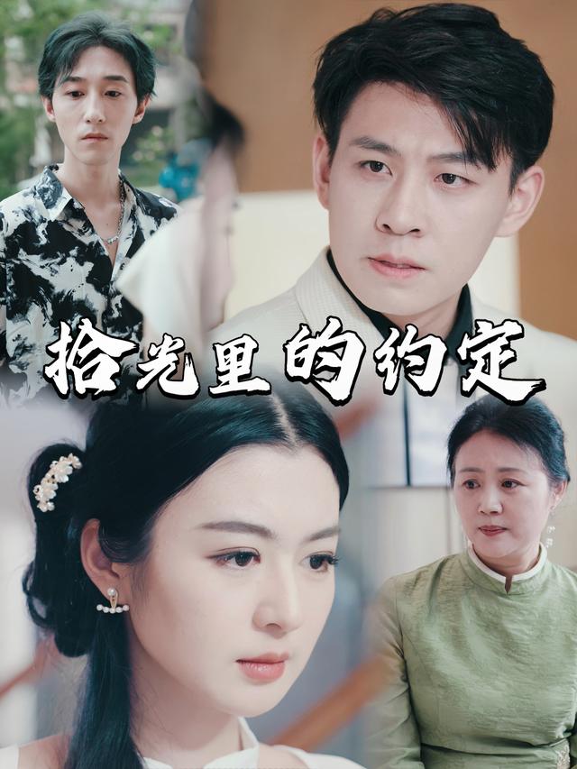 拾光里的约定封面