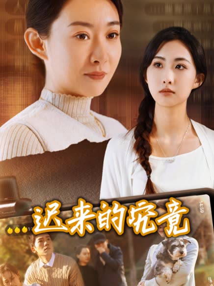 迟来的究竟封面
