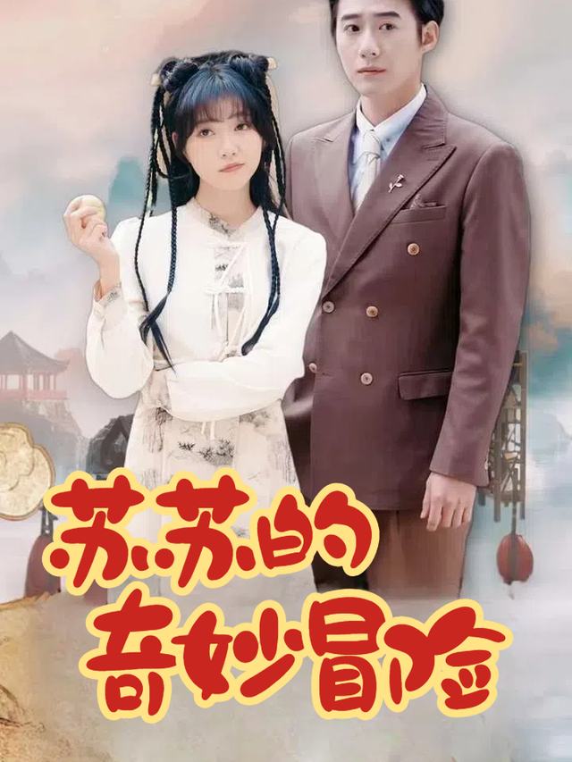 苏苏的奇妙冒险封面