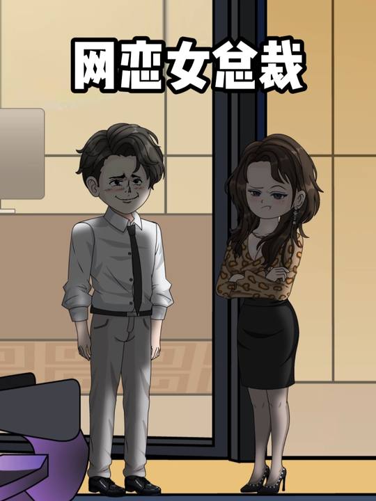网恋女总裁封面