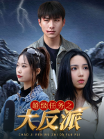 超级任务之大反派封面