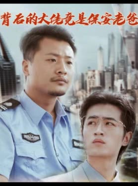 背后的大佬竟是保安老爸封面