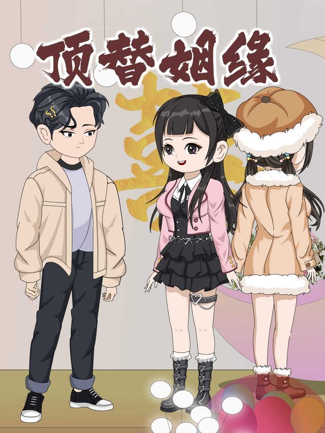 顶替姻缘封面