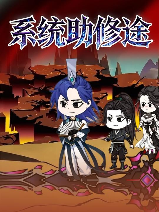 系统助修途封面