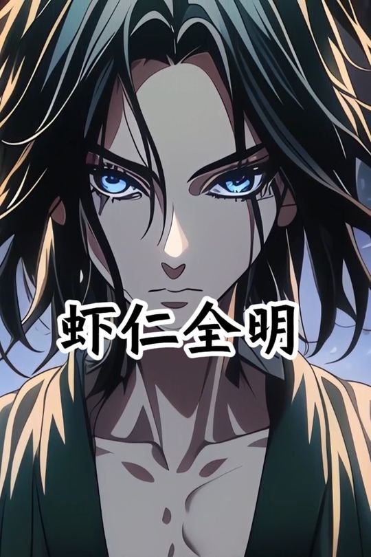 虾仁全明封面