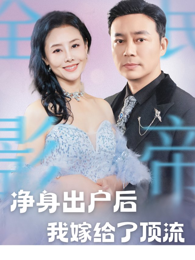 净身出户后我嫁给了顶流封面