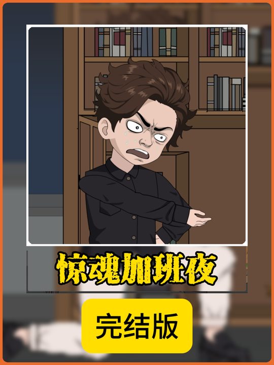 惊魂加班夜封面