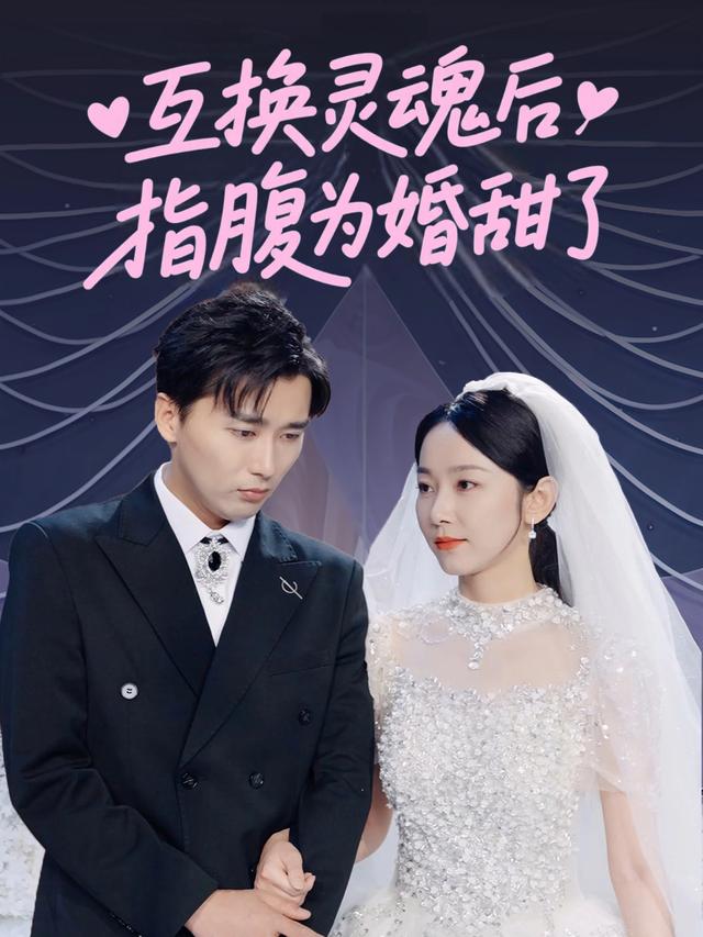 互换灵魂后,指腹为婚甜了封面