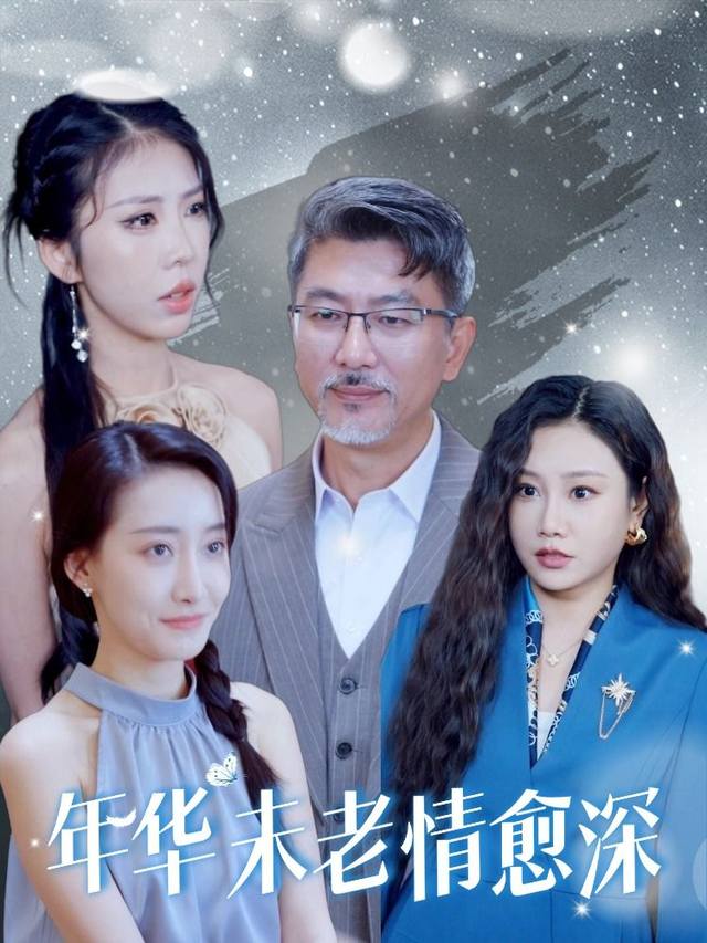 年华未老情愈深封面