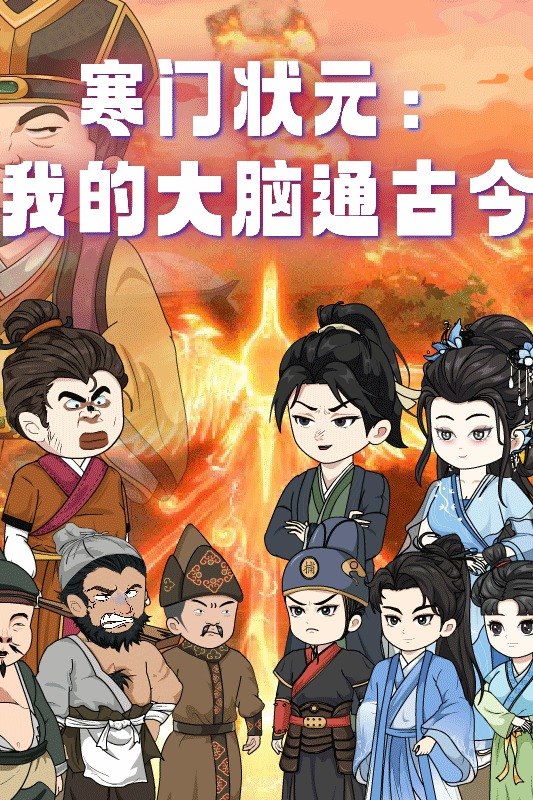 寒门状元:我的大脑通古今封面