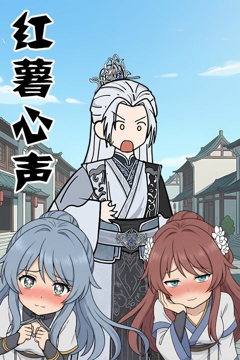 红薯心声封面