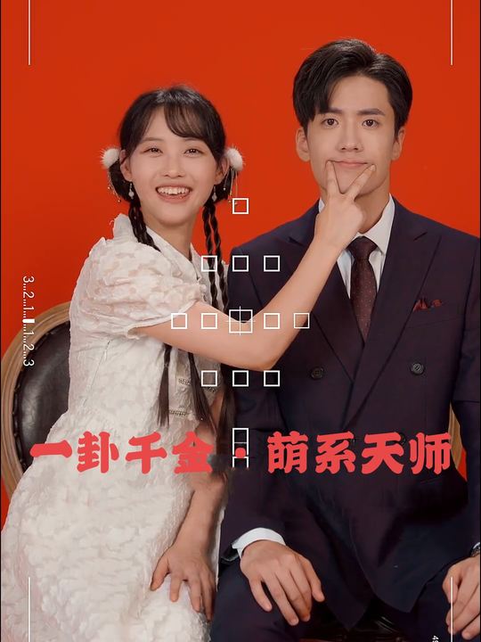 一卦千金·萌系天师封面