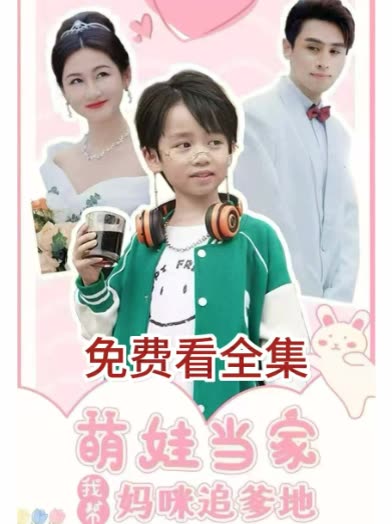 萌娃当家,我帮妈咪追爹地封面