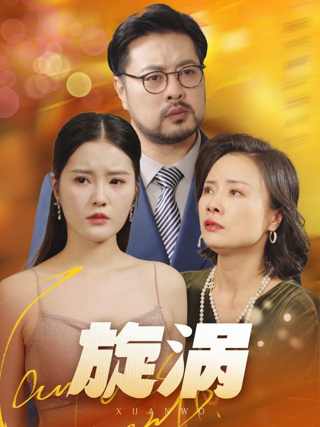 旋涡封面