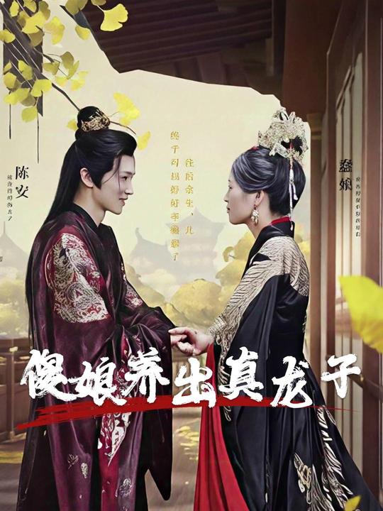 傻娘养出真龙子封面