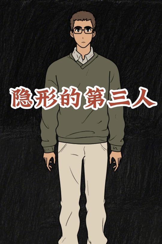 隐形的第三人封面