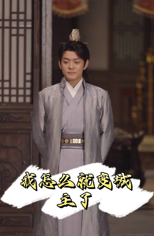 我怎么就变城主了封面