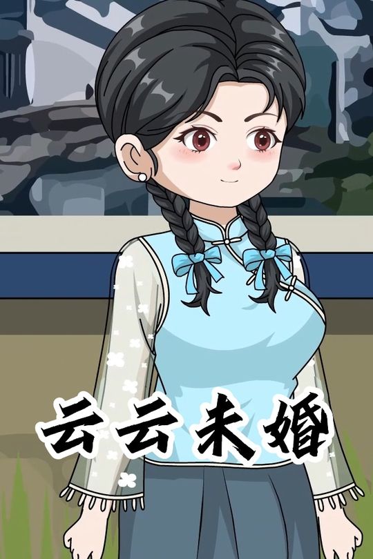 云云未婚封面