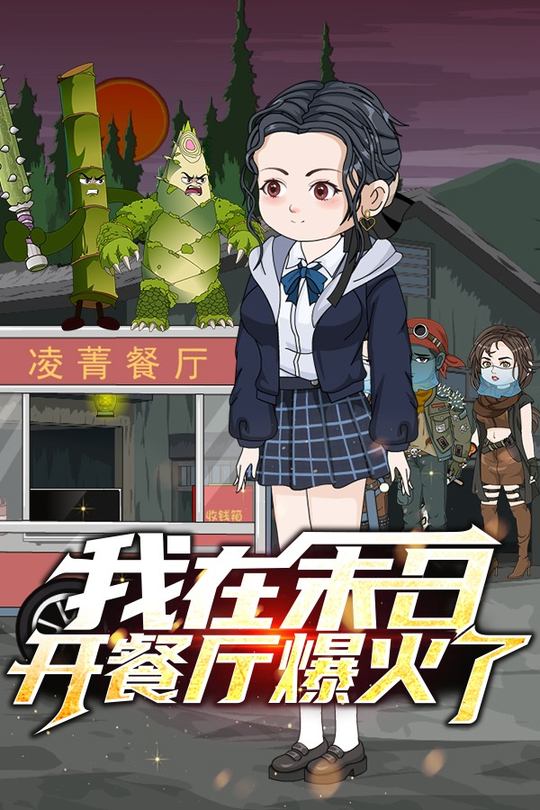 我在末日开餐厅爆火了封面