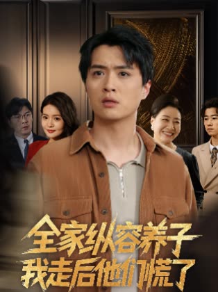 全家纵容养子,我走后他们慌了封面