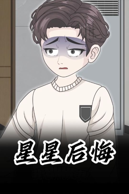 星星后悔封面