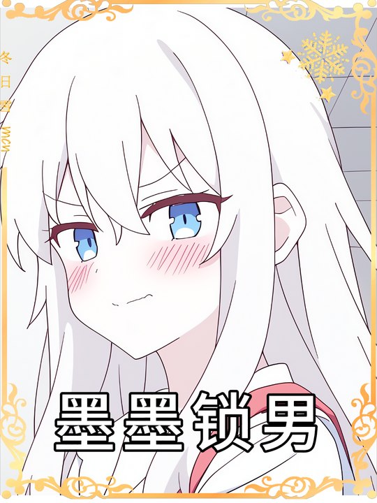 墨墨锁男封面