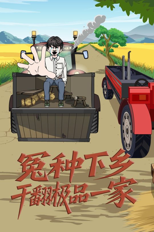 冤种下乡干翻极品一家封面
