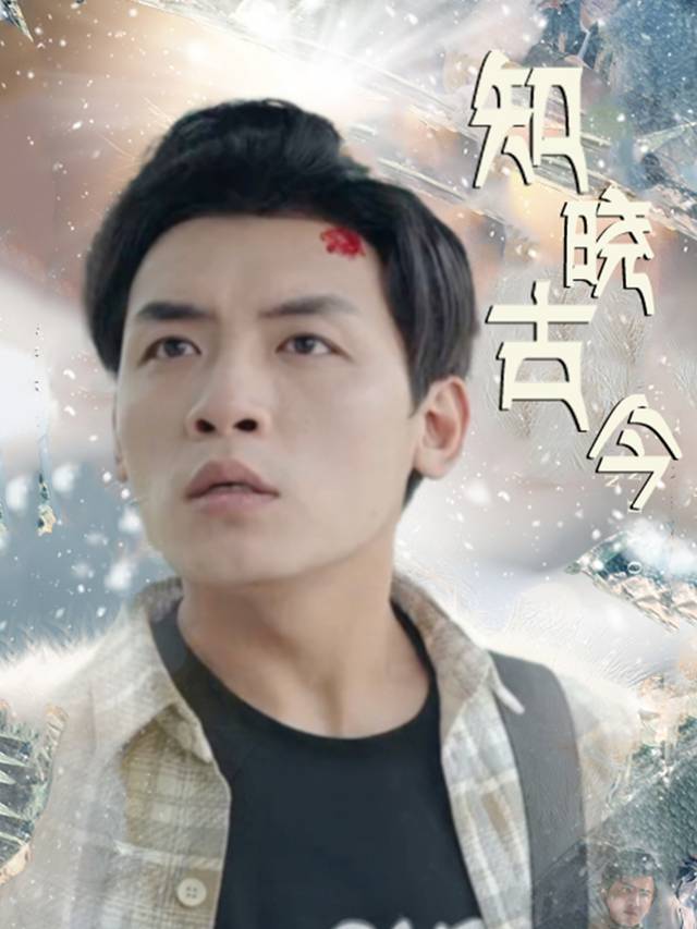 知晓古今封面