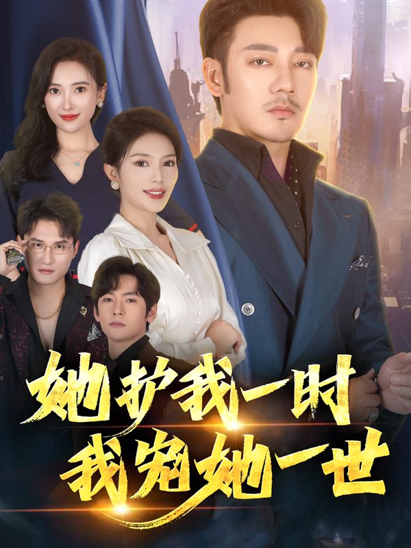 她护我一时,我宠她一世封面