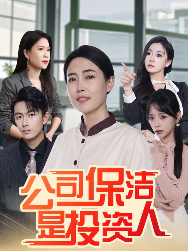 公司保洁是投资人封面
