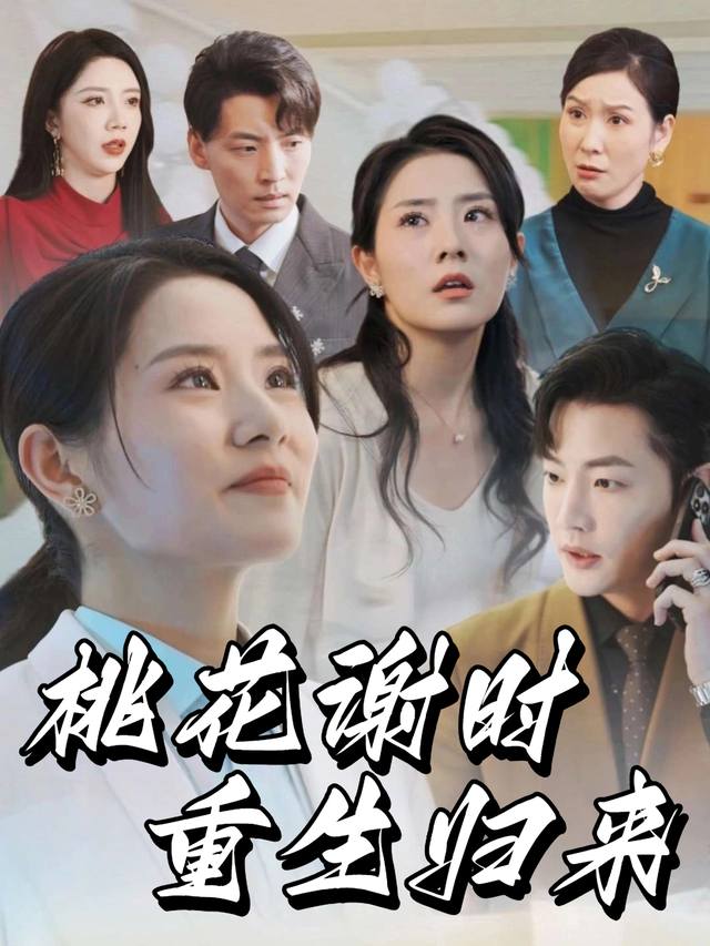 桃花谢时重生归来封面